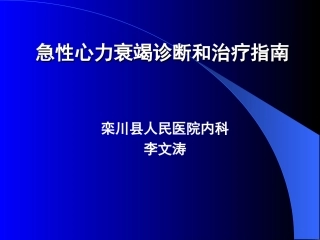 急性心力衰竭诊断和治疗指南