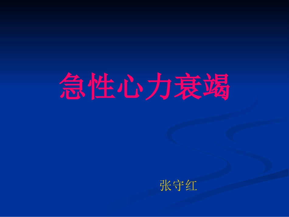 急性心力衰竭——急诊急救_第1页