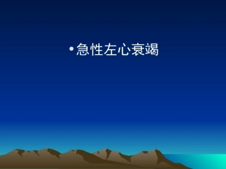 急性左心衰竭