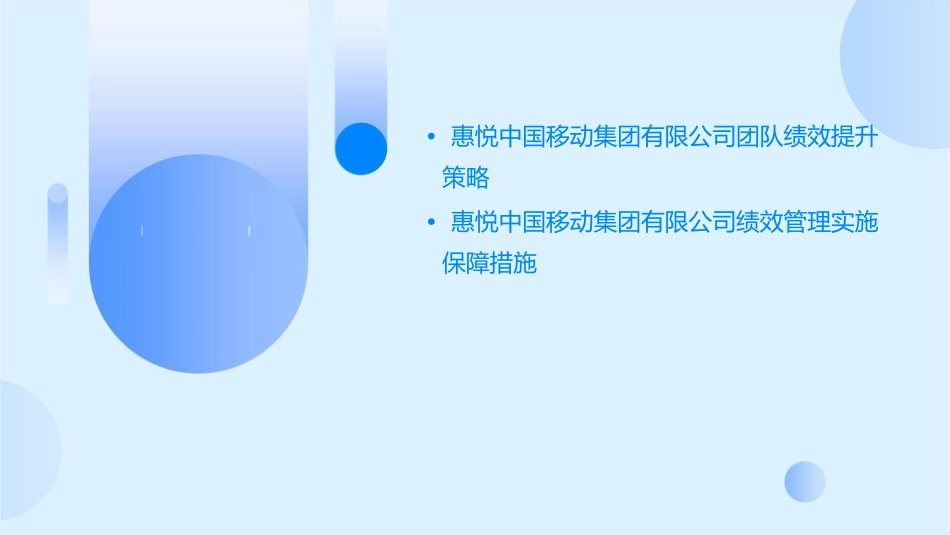 惠悦中国移动集团有限公司绩效管理培训课件_第3页