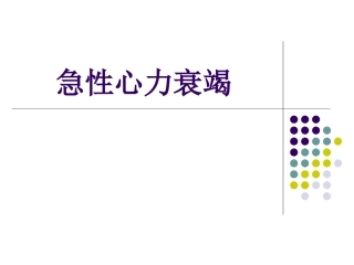 急性心力衰竭-第八版(1)详解