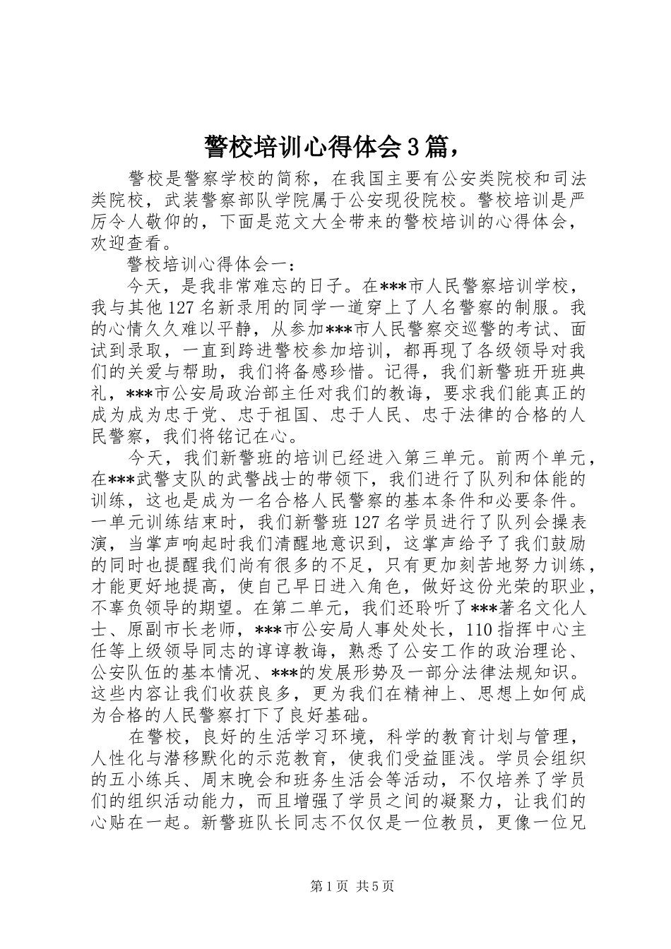 警校培训心得体会3篇，_第1页