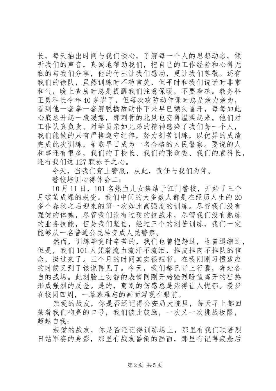 警校培训心得体会3篇，_第2页