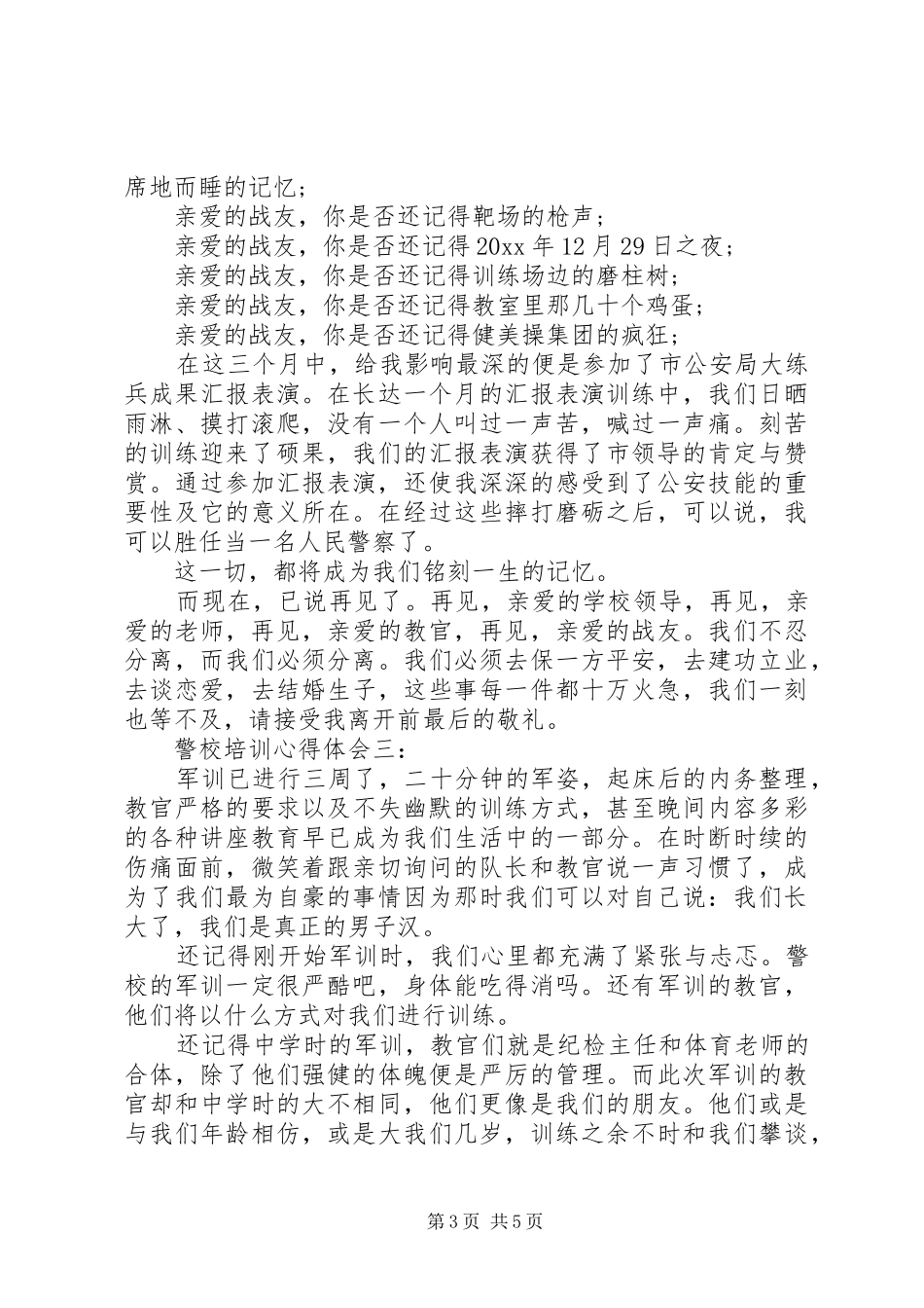 警校培训心得体会3篇，_第3页