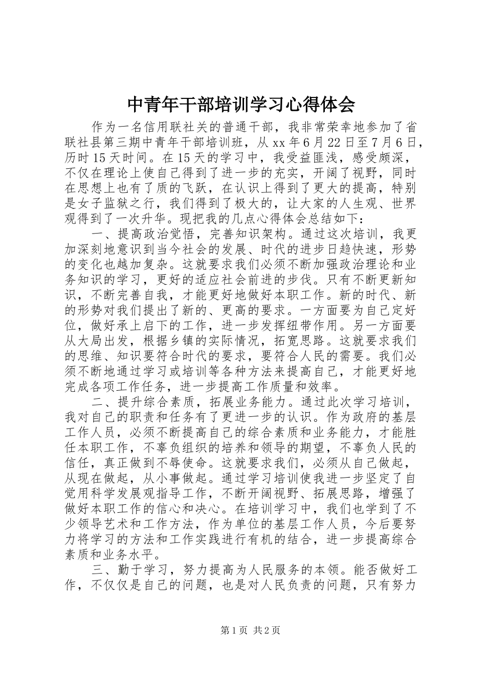 中青年干部培训学习心得体会_第1页