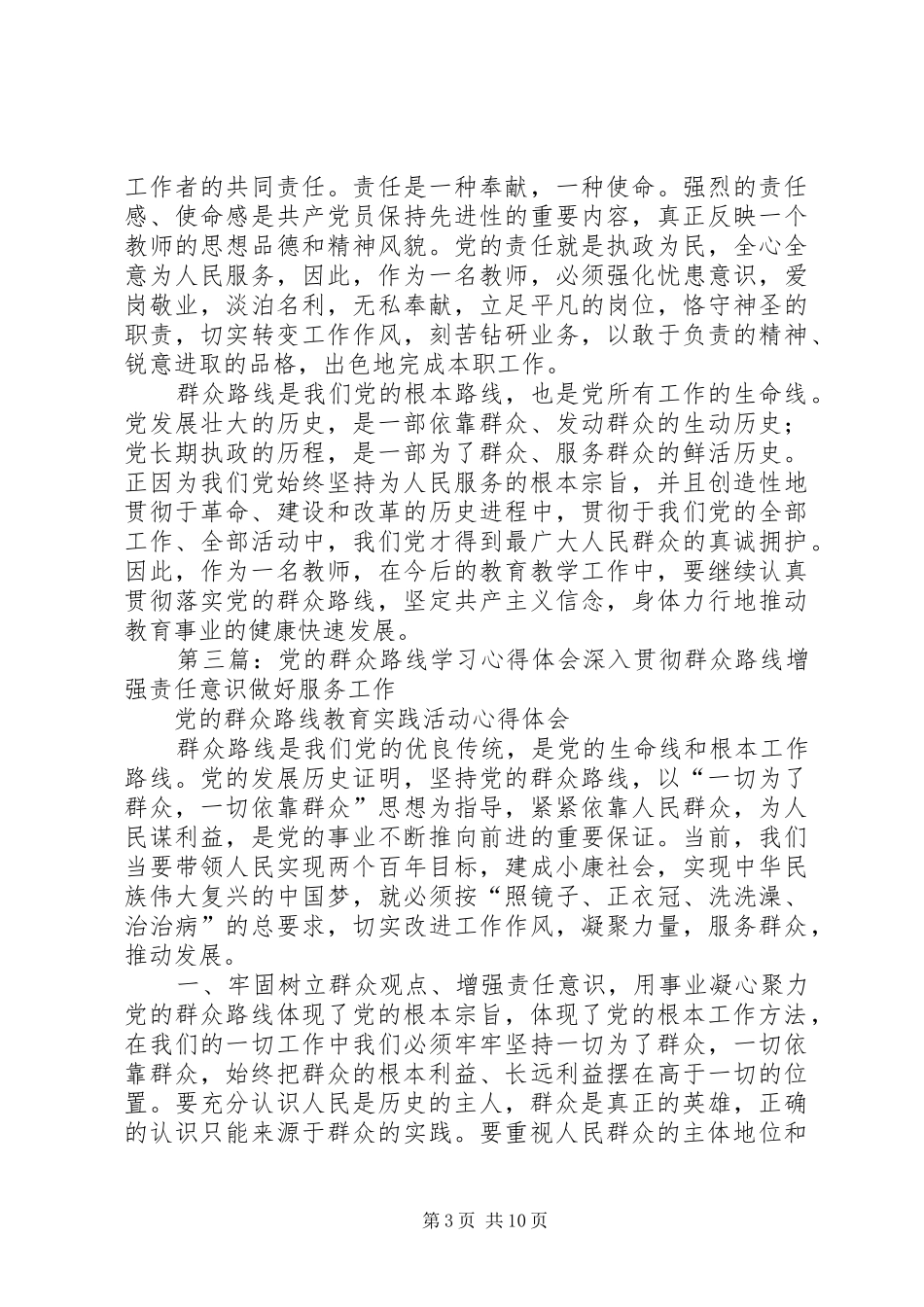 党的群众路线学习心得体会_第3页