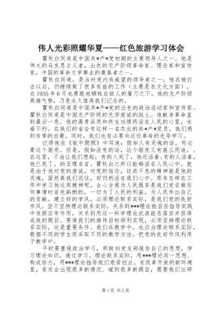 伟人光彩照耀华夏——红色旅游学习体会_1