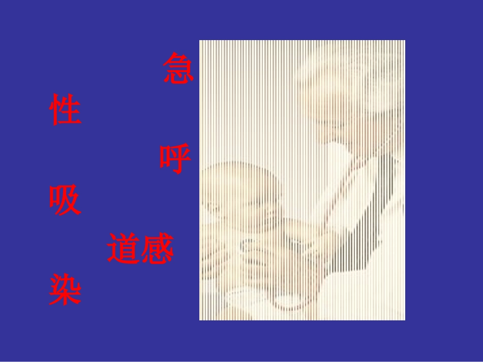 急性呼吸道感染_第1页