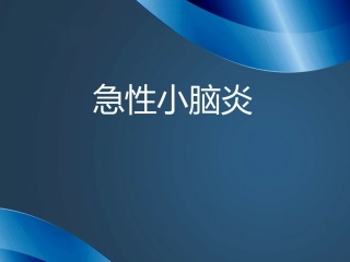 急性小脑炎2浅论