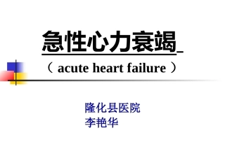 急性左心衰1