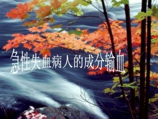 急性失血病人的成分输血