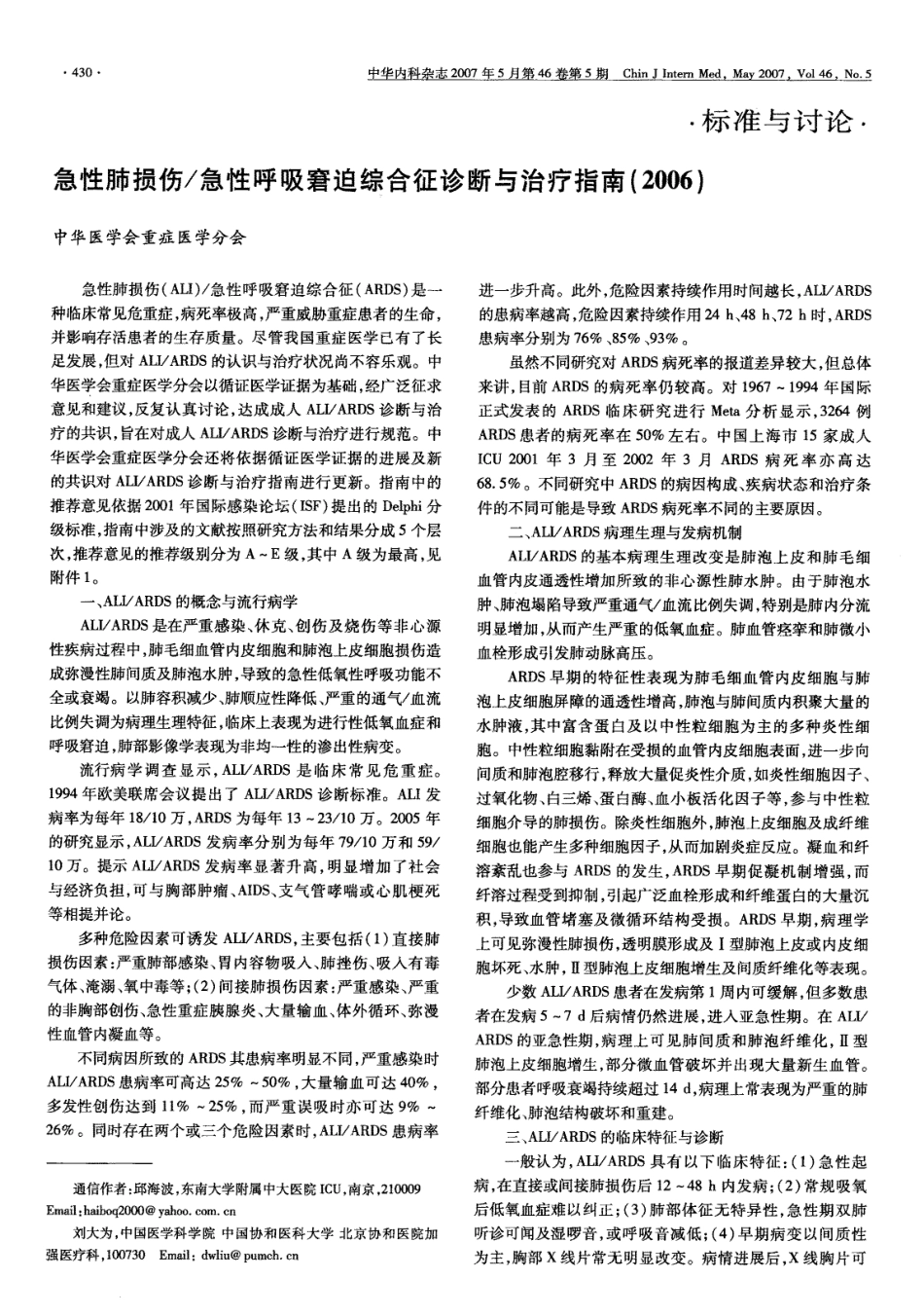 急性呼吸窘迫综合征诊断与治疗指南2006_第1页