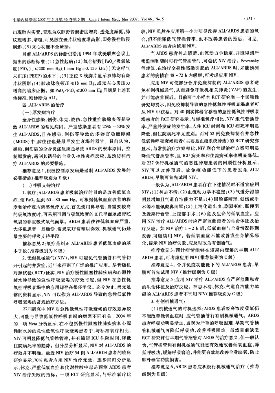 急性呼吸窘迫综合征诊断与治疗指南2006_第2页