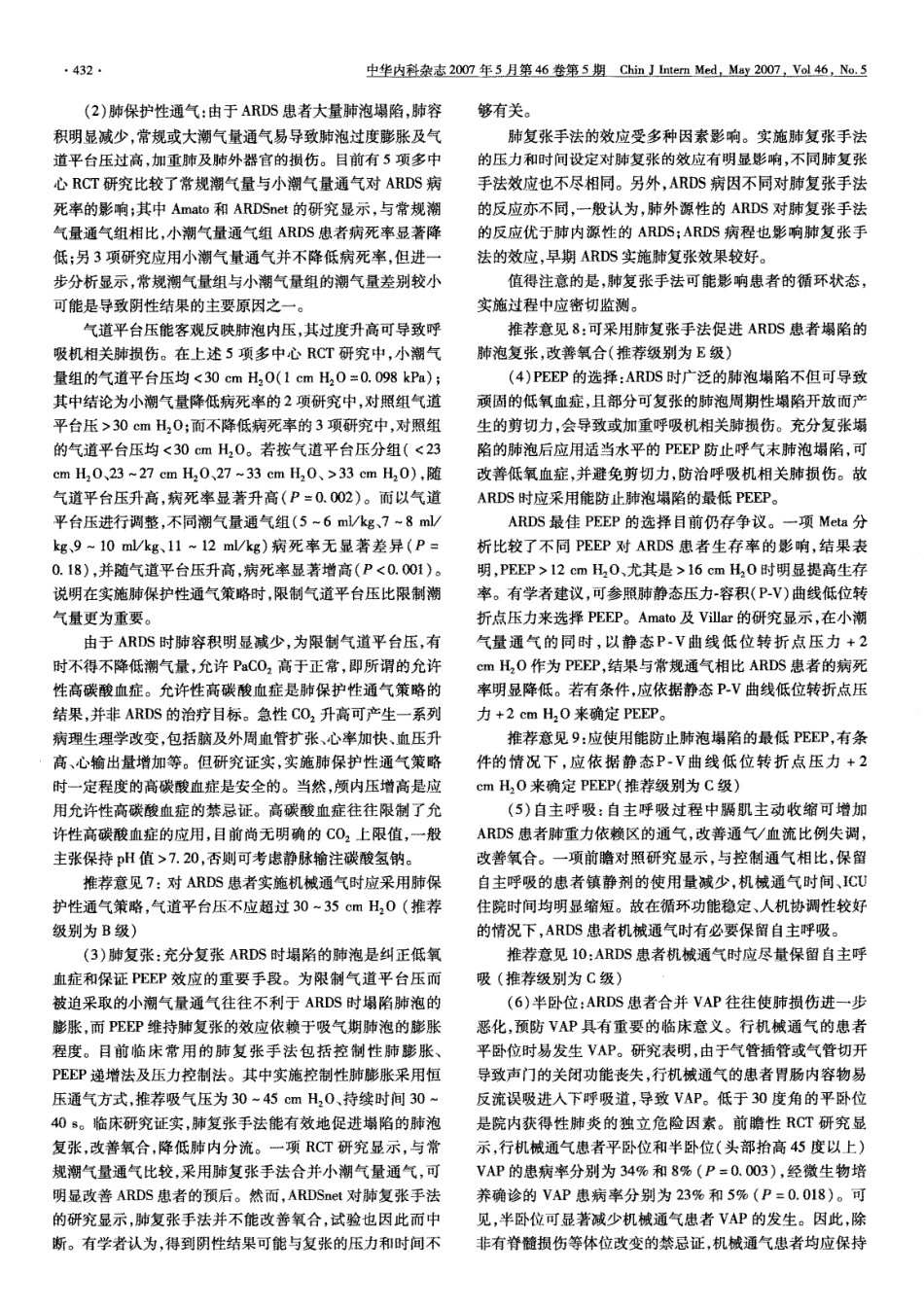 急性呼吸窘迫综合征诊断与治疗指南2006_第3页