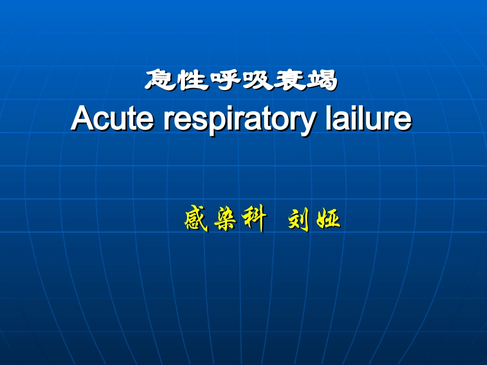 急性呼吸衰竭2016-09-13_第1页