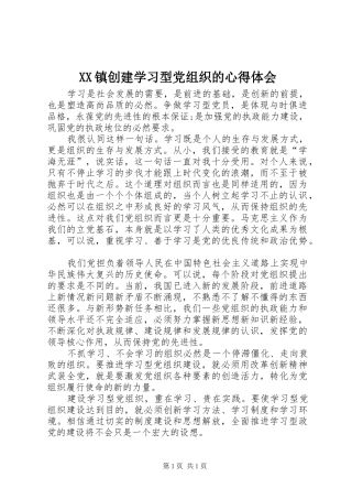 XX镇创建学习型党组织的心得体会