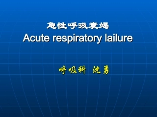 急性呼吸衰竭-2013-呼吸科