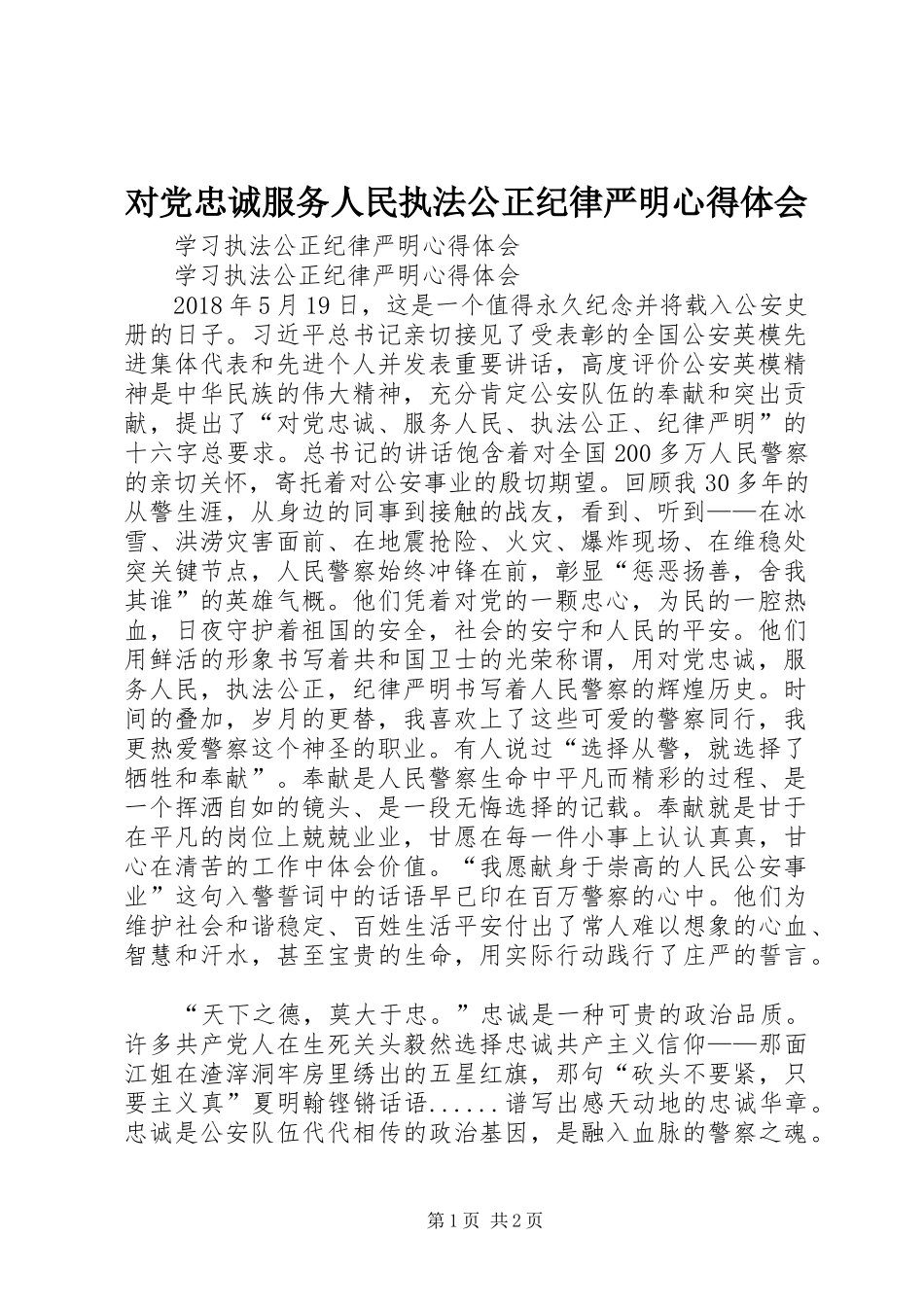对党忠诚服务人民执法公正纪律严明心得体会_第1页