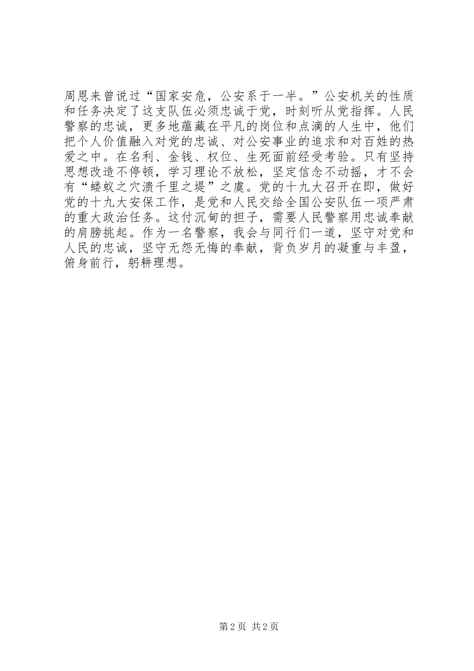 对党忠诚服务人民执法公正纪律严明心得体会_第2页