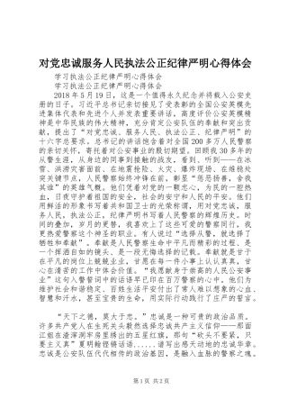 对党忠诚服务人民执法公正纪律严明心得体会
