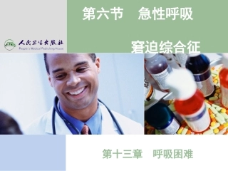 急性呼吸-窘迫综合征