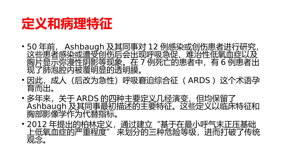 急性呼吸窘迫综合征_第3页