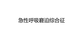 急性呼吸窘迫综合征