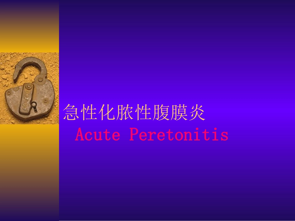 急性化脓性腹膜炎_第1页