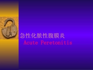 急性化脓性腹膜炎