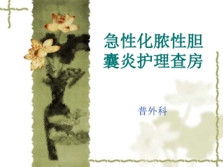 急性化脓性胆囊炎剖析