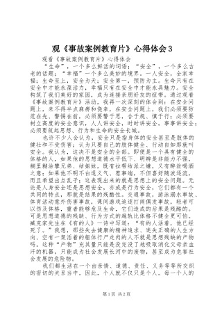 观《事故案例教育片》心得体会3 (4)