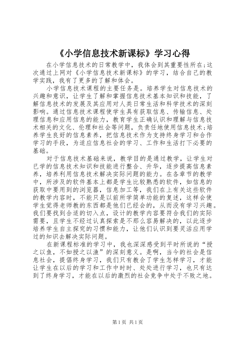 《小学信息技术新课标》学习心得_第1页