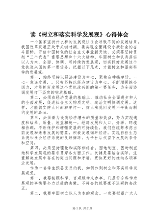 读《树立和落实科学发展观》心得体会