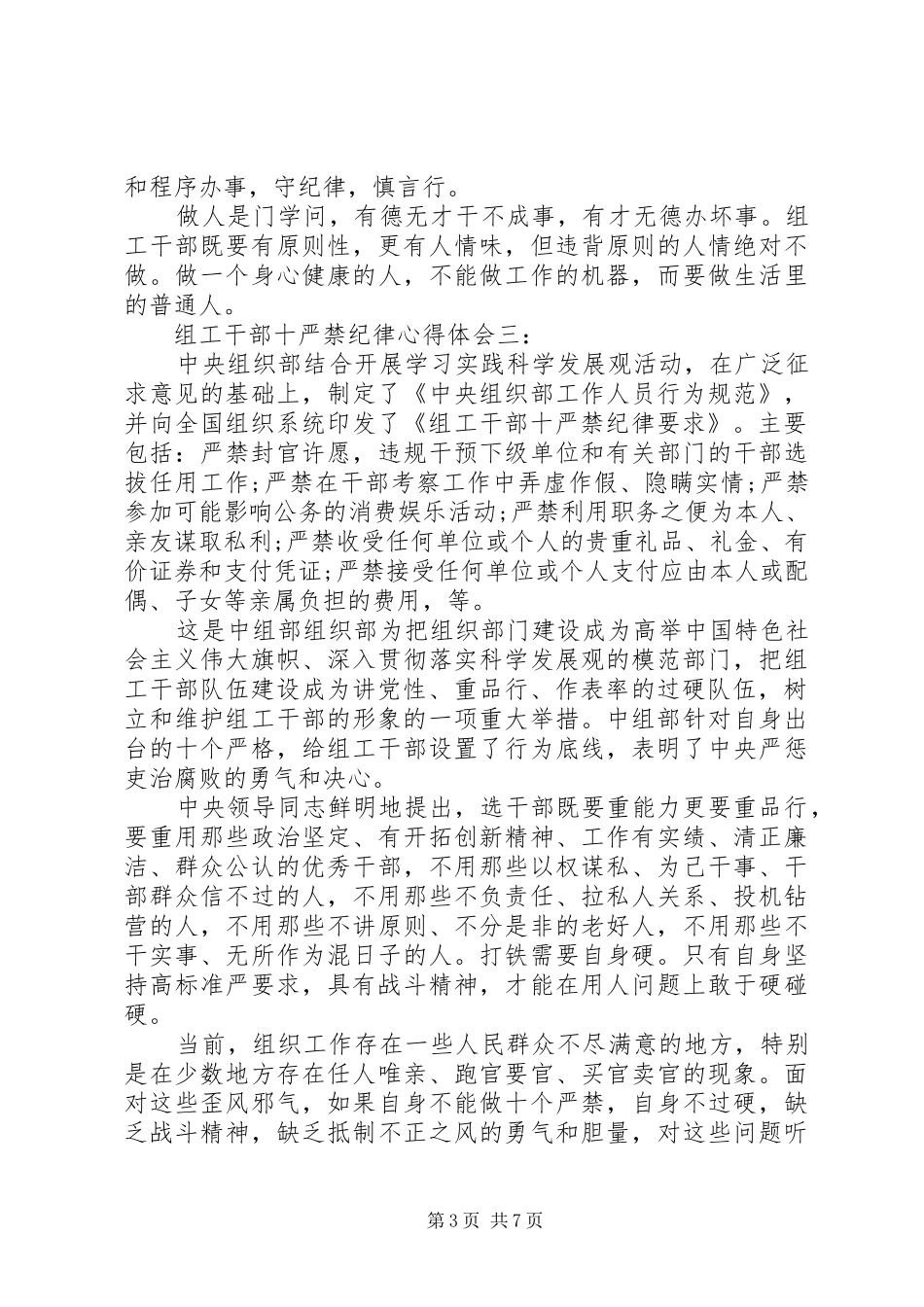 组工干部十严禁纪律心得体会3篇_第3页