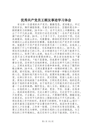优秀共产党员王顺友事迹学习体会