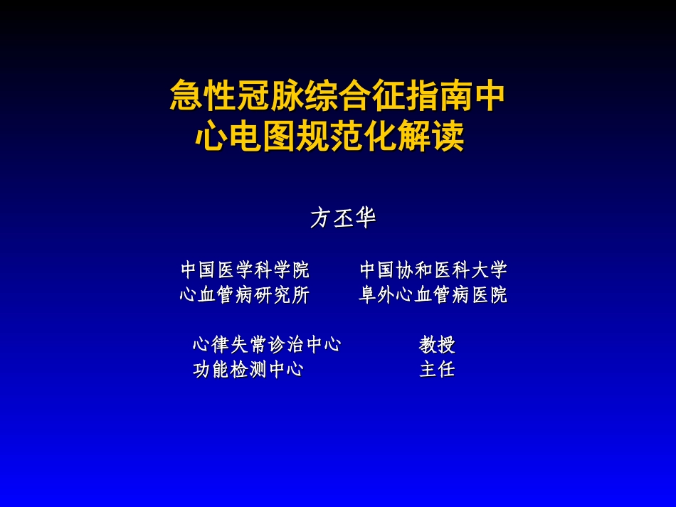 急性冠脉综合征指南中心电图规范化解读(精)_第1页