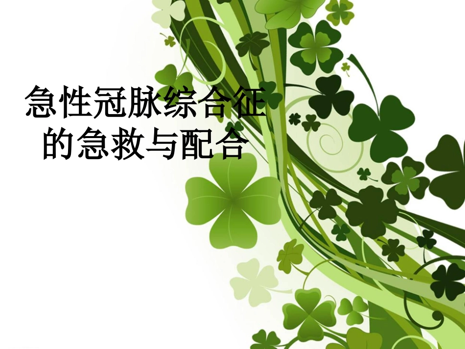 急性冠脉综合征的急救与配合_第1页