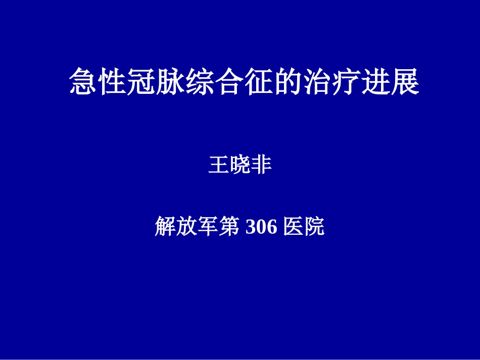 急性冠脉综合症心得_第1页