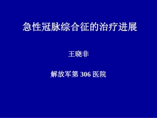 急性冠脉综合症心得