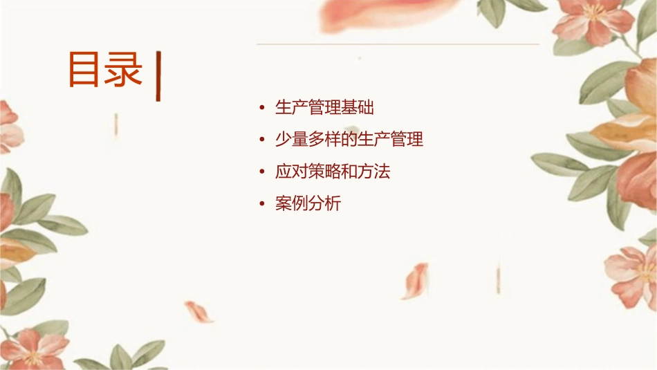 少量多样的生产管理课件_第2页