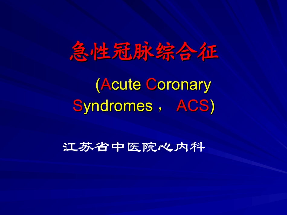 急性冠脉综合征-ACS_第1页