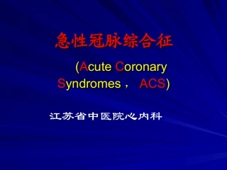 急性冠脉综合征-ACS