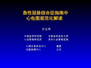 急性冠脉综合征指引中心电图规范化解读