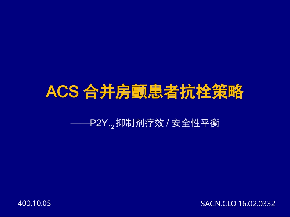 急性冠脉综合征合并房颤患者抗栓策略_第1页