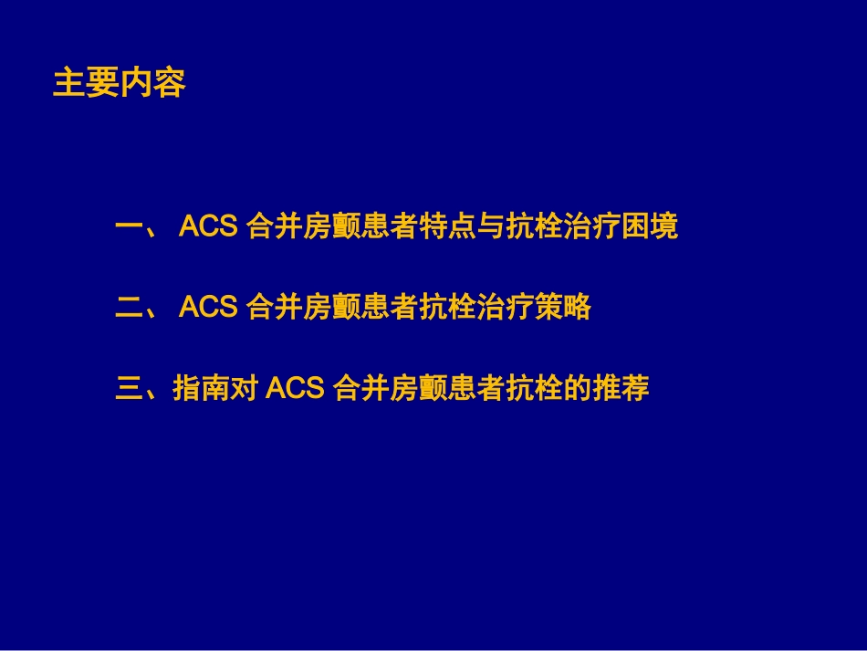 急性冠脉综合征合并房颤患者抗栓策略_第2页