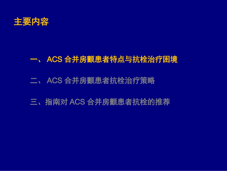 急性冠脉综合征合并房颤患者抗栓策略_第3页