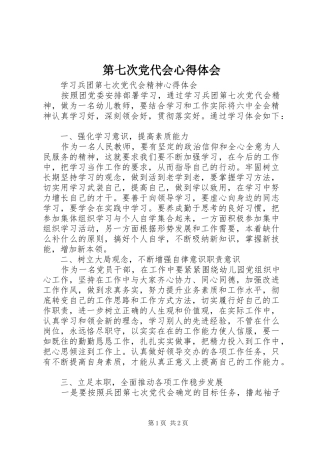 第七次党代会心得体会