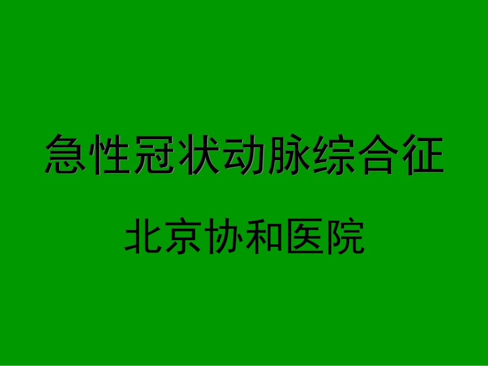 急性冠状动脉综合征_第1页