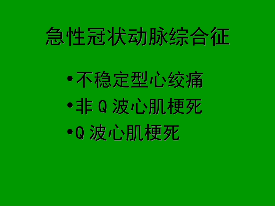 急性冠状动脉综合征_第2页