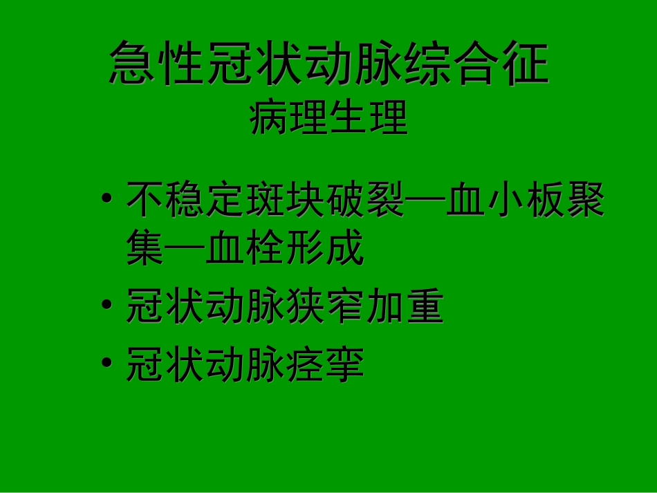 急性冠状动脉综合征_第3页